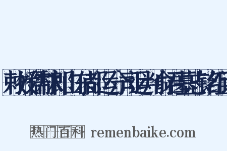 敕授儒林郎山东都运分司运判俞君墓志铭组词是什么意思的图片